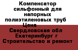 Компенсатор сильфонный для напорных полиэтиленовых труб › Цена ­ 500 - Свердловская обл., Екатеринбург г. Строительство и ремонт » Строительное оборудование   